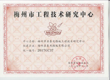梅州市工程技術研究中心