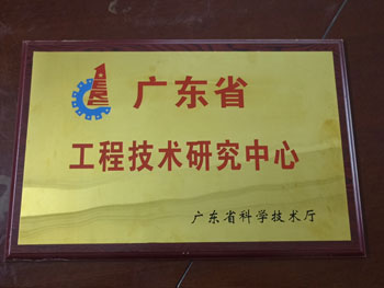 廣東省工程技術研發(fā)中心